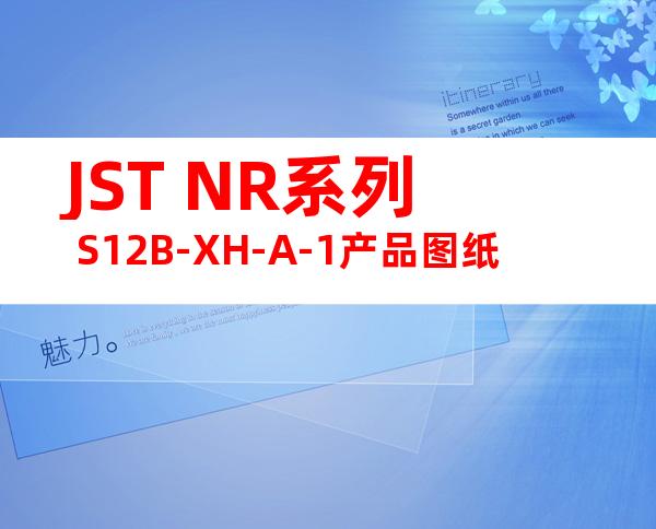 JST NR系列 S12B-XH-A-1产品图纸